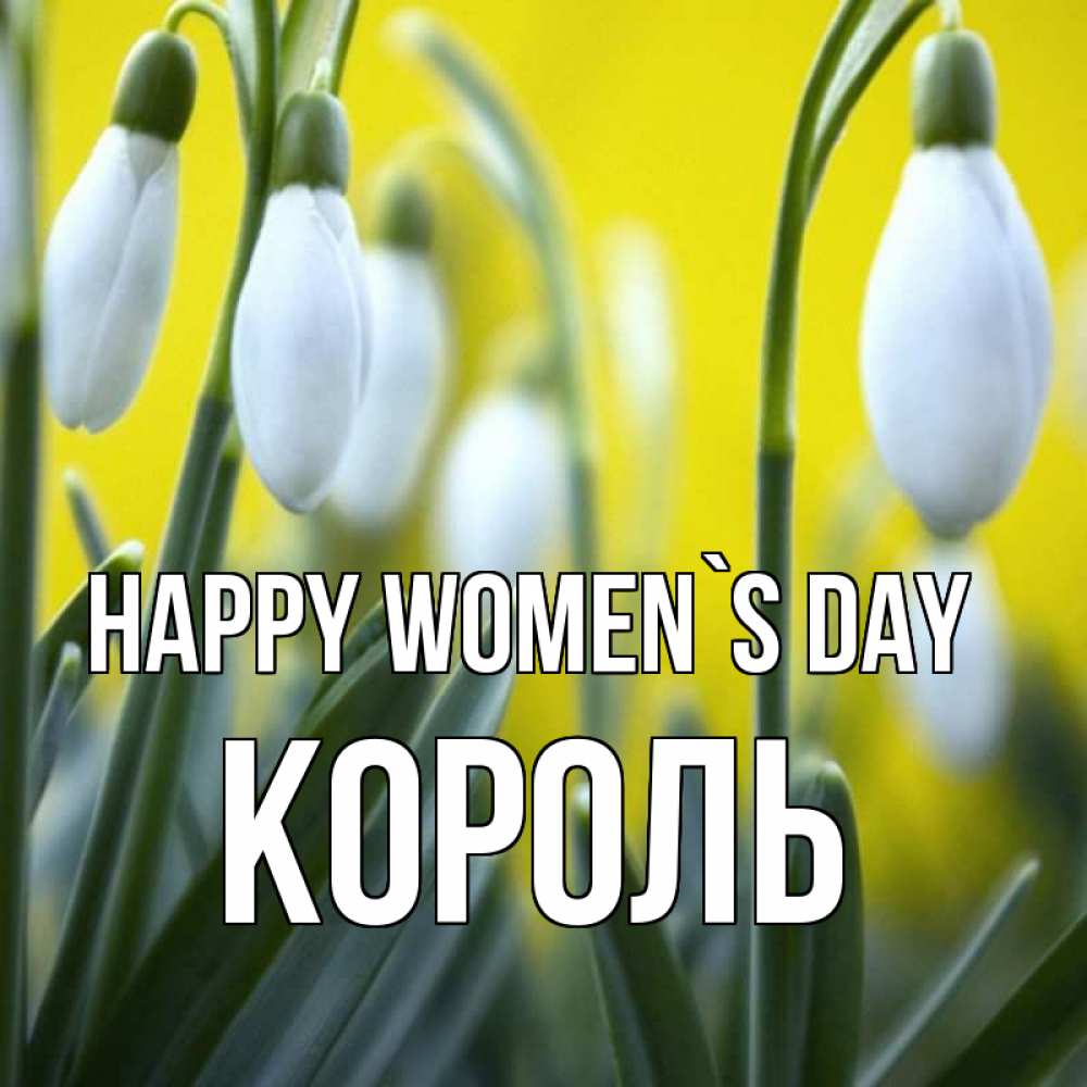 Greetings card с именем, Король happy women`s day весенние цветы Greetings with text for free download 